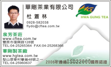 華剛茶業-泉芳茶莊-百年老店-創立於1923潭子青商杜蒼林